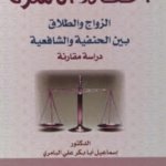 أحكام الأسرة الزواج والطلاق بين الحنفية والشافعية دراسة " مقارنة بالقانون "