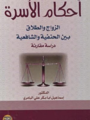 أحكام الأسرة الزواج والطلاق بين الحنفية والشافعية دراسة " مقارنة بالقانون "