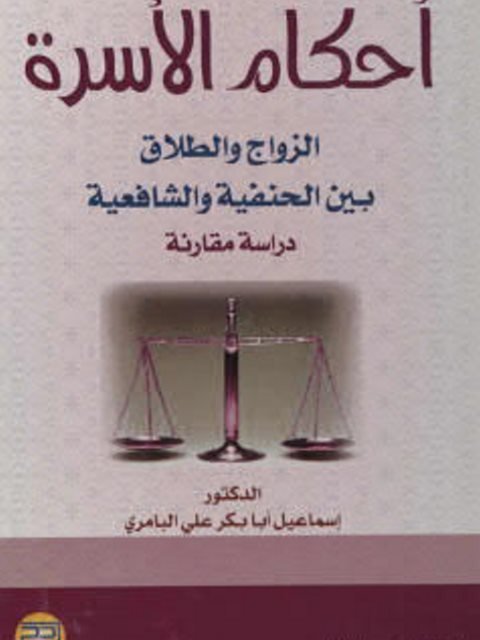 أحكام الأسرة الزواج والطلاق بين الحنفية والشافعية دراسة ” مقارنة بالقانون “