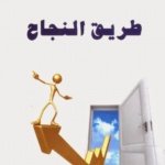 طريق النجاح