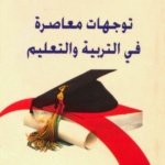 توجيهات معاصرة في التربية و التعليم