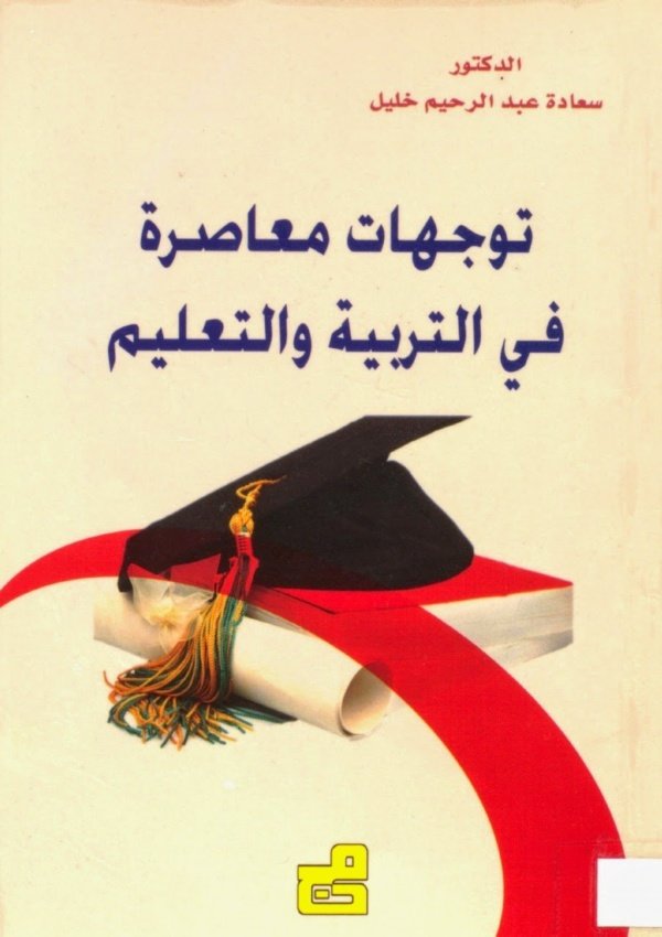 توجيهات معاصرة في التربية و التعليم