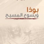 بوذا ويسوع المسيح