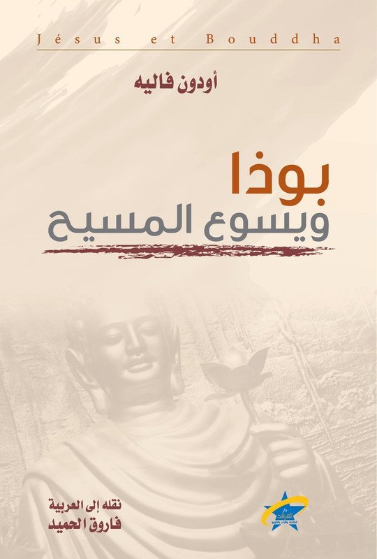 بوذا ويسوع المسيح