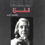 قفزة و قصص أخرى