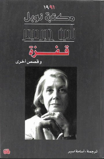 قفزة و قصص أخرى