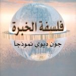 فلسفة الخبرة ـ جون ديوي نموذجاً