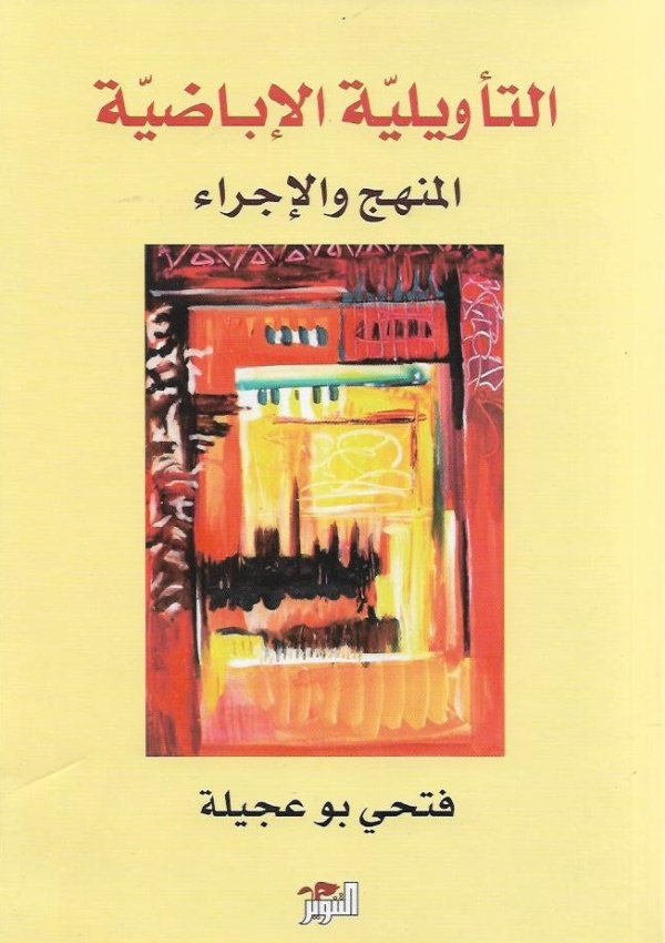 التاويلية الاباضية