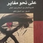 الفلسفة على نحو مغاير