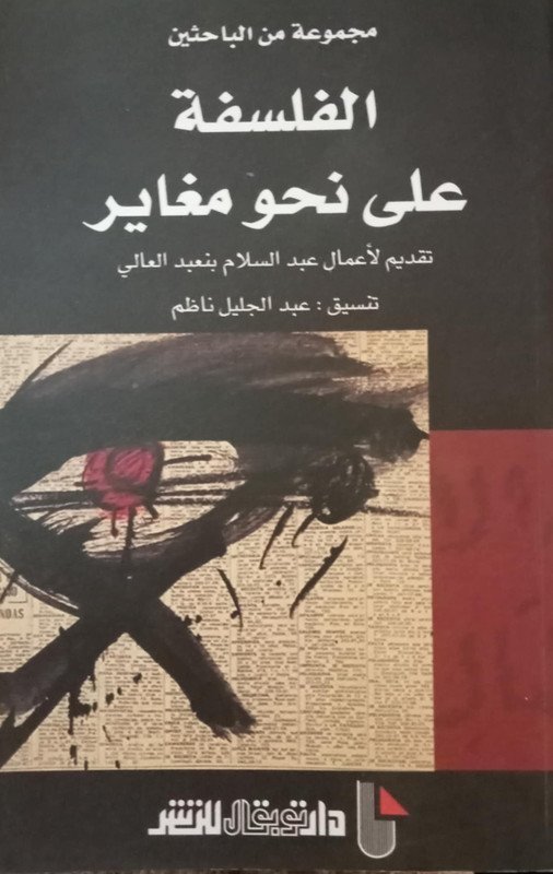 الفلسفة على نحو مغاير