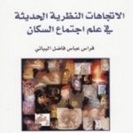 الاتجاهات النظرية الحديثة في علم اجتماع السكان