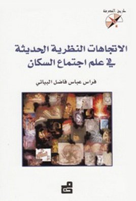 الاتجاهات النظرية الحديثة في علم اجتماع السكان