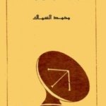 تبعية الاعلام الحر