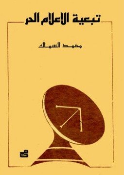 تبعية الاعلام الحر