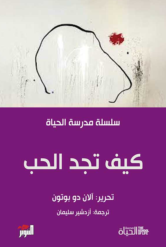 كيف تجد الحب-مدرسة الحياة