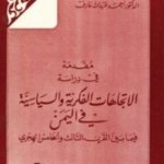 مقدمة في دراسة الاتجاهات الفكرية والسياسية في اليمن