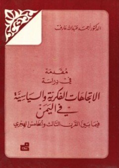 مقدمة في دراسة الاتجاهات الفكرية والسياسية في اليمن