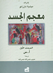 معجم الجسد (في جزئين)