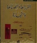 في الحضارة الإسلامية : الزراعة و الصناعة و التجارة