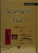 في الحضارة الإسلامية : الزراعة و الصناعة و التجارة