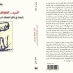 السرد.. الاعتراف والنسيان( أبحاث في ذاكرة الاعتقال السياسي بالمغرب)