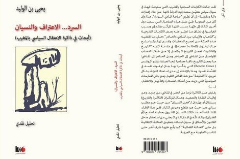 السرد.. الاعتراف والنسيان( أبحاث في ذاكرة الاعتقال السياسي بالمغرب)