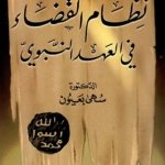 نظام القضاء في العهد النبوي