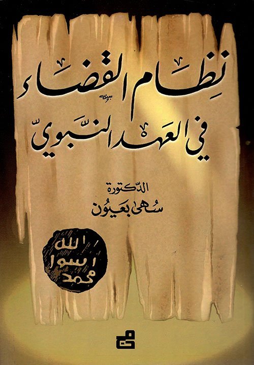 نظام القضاء في العهد النبوي