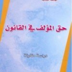 حق المؤلف في القانون