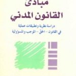 مبادئ القانون المدني