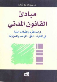 مبادئ القانون المدني