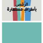 الرقص بأطراف مستعارة