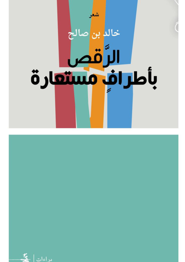 الرقص بأطراف مستعارة