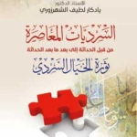 السرديات المعاصرة من قبل الحداثة إلى بعد ما بعد الحداثة، ثورة الخيال السردي