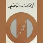 الاقتصاد الوصفي