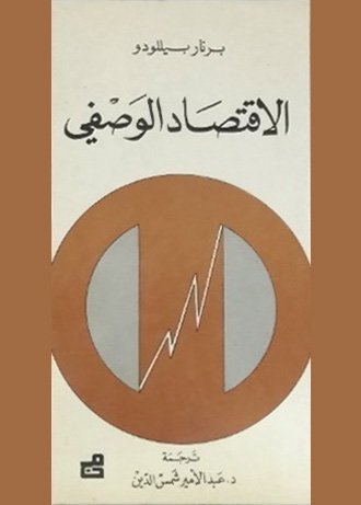 الاقتصاد الوصفي