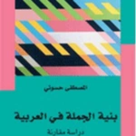 بنية الجملة في العربية