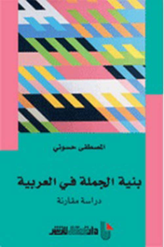 بنية الجملة في العربية