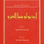 أيديولوجيا الغزو