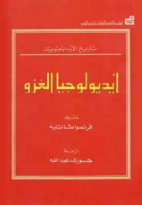 أيديولوجيا الغزو