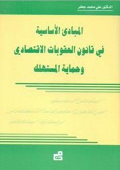 المبادئ الأساسية في قانون العقوبات الاقتصادي وحماية المستهلك