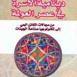 دينامية الأسرة في عصر العولمة