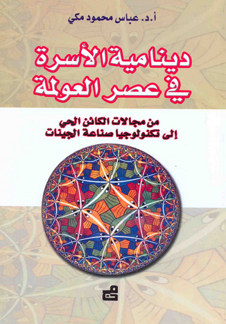 دينامية الأسرة في عصر العولمة