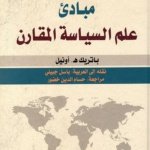 مبادئ علم السياسة المقارن