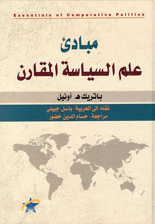 مبادئ علم السياسة المقارن