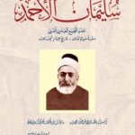 الإمام الشيخ سليمان الأحمد حياته وشعره