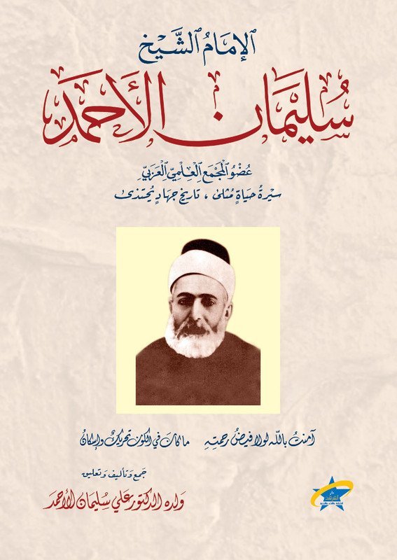 الإمام الشيخ سليمان الأحمد حياته وشعره