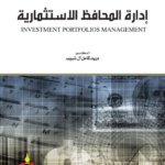 إدارة المحافظ الإستثمارية