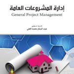 إدارة المشروعات العامة