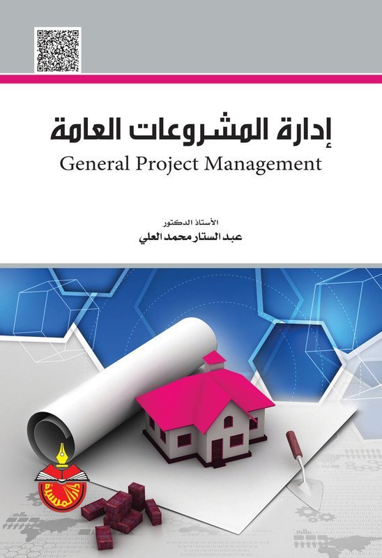 إدارة المشروعات العامة